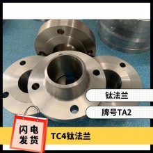 鈦法蘭 鈦異形件 規(guī)格齊全 來圖可定制 耐腐蝕 油、氣酸堿介質(zhì)