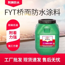 廠(chǎng)家 防水涂料 路橋防水材料 FYT橋面防水涂料 高架防水涂料