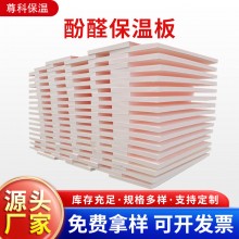 酚醛保溫板外墻阻燃泡沫酚醛板吸音隔熱改性酚醛板防火聚酚醛板，